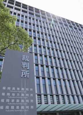 　福岡高裁