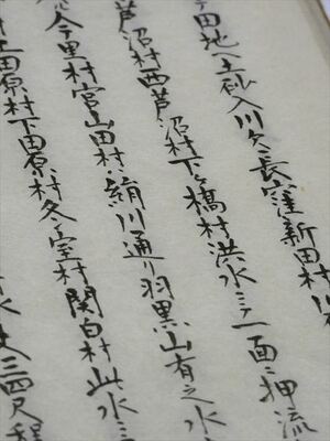 五十里洪水の歴史を記した江戸幕末の史誌（展示品から）