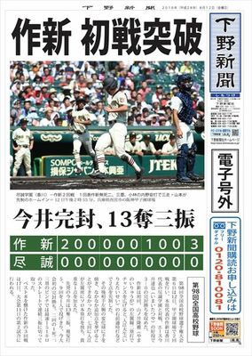 【電子号外】 作新、初戦を突破　全国高校野球