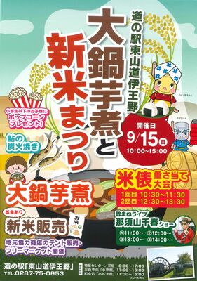 大鍋芋煮と新米まつりのチラシ