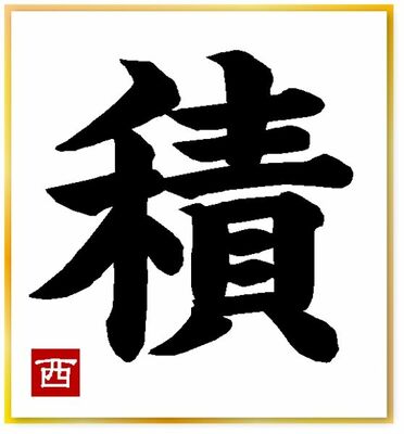 西村監督が選んだ今年の漢字「積」