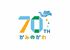 町政７０周年のロゴマーク