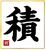 西村監督が選んだ今年の漢字「積」