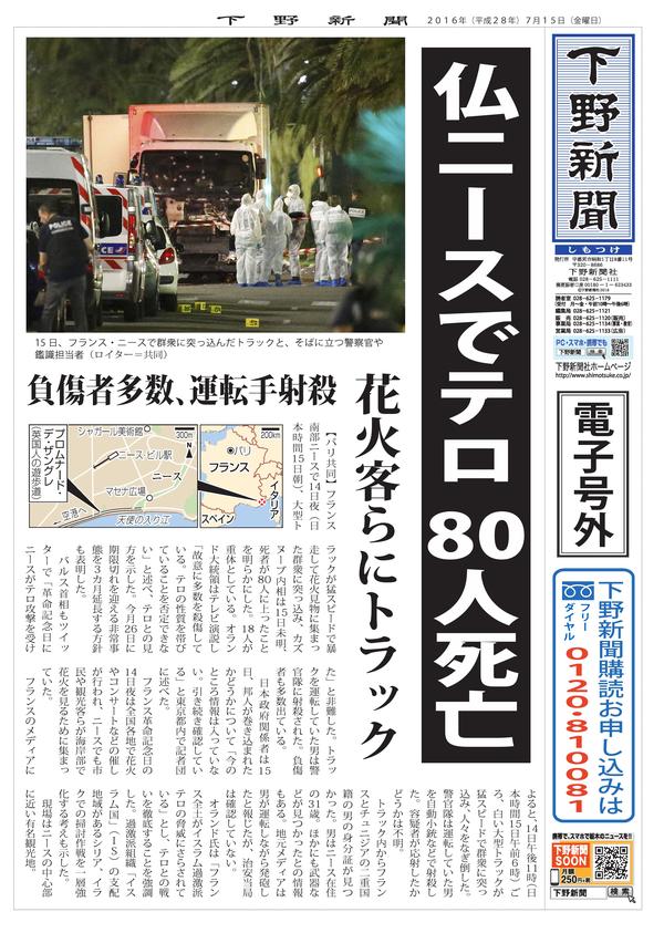 電子号外】 仏ニースでテロ、80人死亡｜下野新聞 号外｜電子号外｜下野
