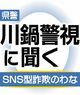 1億8840万円だまし取られた、その手口とは　投資への興味きっかけに　栃木県警 川鍋警視に聞く SNS型詐欺のわな