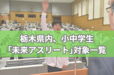 栃木県内の小中学生、将来有望な「未来アスリート」は？　発掘・育成プロジ…