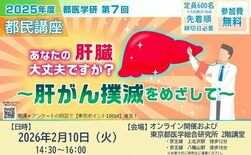第７回　都医学研　都民講座を2月10日(火)に開催します