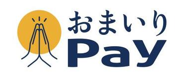 お参りもキャッシュレス決済で