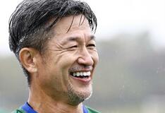 カズが最年長出場記録更新