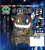 数量限定・青森県内限定 　アーティストGOMAとコラボした納豆が青森県内で新発売　　