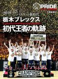 SPRIDE（スプライド）特別号「栃木ブレックス　初代王者の軌跡」