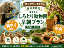 しろとり動物園と提携、ザランタン東かがわのご宿泊者限定で 「早朝貸切プラン」を販売開始