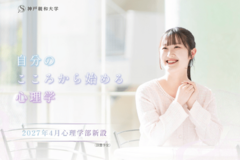 神戸親和大学「心理学部」設置予定 特設サイトを公開