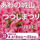 あわの城山つつじまつり　４年ぶりの本格開催　鹿沼