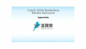 電通PRC「Catch Asia Borderless Media Network」滋賀県が活用し インド、アジア5カ国で 放送・配信を実施