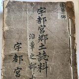 80年ぶりに宇都宮市に“帰還”　数奇な運命たどった書物