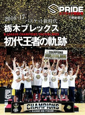 SPRIDE（スプライド）特別号「栃木ブレックス　初代王者の軌跡」