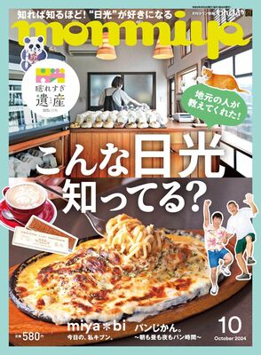 「日光隠れすぎ遺産」を特集したｍｏｎｍｉｙａ10月号表紙