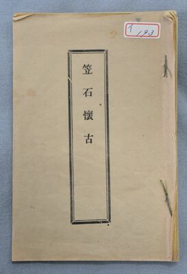 那須与一伝承館に所蔵されている11ページの笠石懐古（縦18センチ、横12センチ）