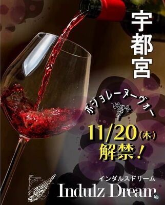 インダルスドリームの「ボジョレーヌーボー解禁」のフライヤーデザイン