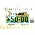 自分だけのご当地ナンバーを作ろう　日光と塩谷で３日からスタンプラリー　抽選で豪華賞品も