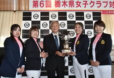 栃木県女子クラブ対抗ゴルフ 鹿沼CC・Aが王座奪還