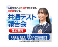 1/31(土)「共通テスト報告会」開催　５会場＋東進校舎での全国一斉ラ…