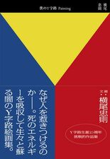 【横尾忠則×荒俣宏】現代美術の奇才と知の怪人が ＜闇のY字路＞について…