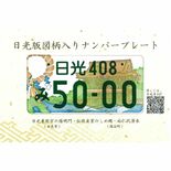 自分だけのご当地ナンバーを作ろう　日光と塩谷で３日からスタンプラリー　…