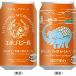 エチゴビール那須工場、限定醸造品を４年ぶりに再発売