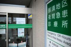 夜間診療所 昼間も開設