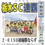 【電子号外】栃木SC Ｕ12が２連覇　栃木県Ｕ－12サッカー選手権　２－０でISO SCに勝利