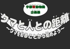 宇都宮動物園にて夏休み企画展『クマと人との距離〜クマを知ることから始めよう〜』を開催