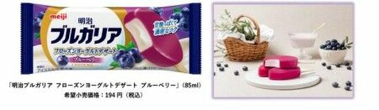 シリーズ累計出荷数、約１億本突破！「明治ブルガリア フローズンヨーグルトデザート ブルーベリー」新発売