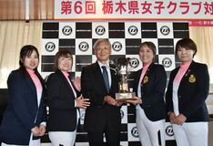 栃木県女子クラブ対抗ゴルフ 鹿沼CC・Aが王座奪還