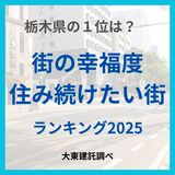 「街の幸福度」「住み続けたい街」　栃木県でランキング１位になったのは？　茨城、群馬…
