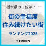 「街の幸福度」「住み続けたい街」　栃木県でランキング１位になったのは？　茨城、群馬…