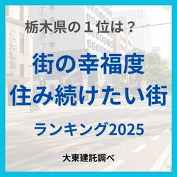 「街の幸福度」「住み続けたい街」　栃木県でランキング１位になったのは？　茨城、群馬より地域愛が強い傾向　大東建託発表