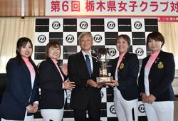 栃木県女子クラブ対抗ゴルフ　鹿沼ＣＣ・Ａが王座奪還