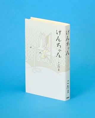 　小説「けんちゃん」