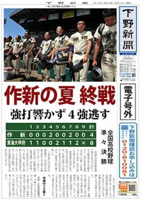 【電子号外】作新４強逃す　東海大甲府に４−８