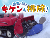 【注意喚起】除雪機の事故を防ぐために気を付けるポイント ~除雪の前に、…
