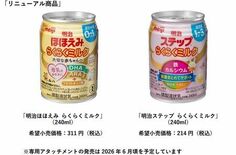 「明治ほほえみ らくらくミルク」「明治ステップ らくらくミルク」 リニ…