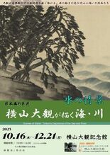 企画展「水の情景 ― 大観の描く海・川」　横山大観記念館にて開催中（1…