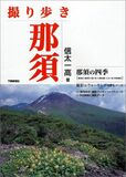 撮り歩き　那須