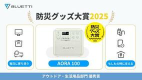BLUETTIポータブル電源「AORA 100」が防災グッズ大賞2025にて優秀賞を受賞