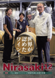 広報にらさき2025年12月号発行！世界が評価した“穂坂ワイン”の快挙を特集