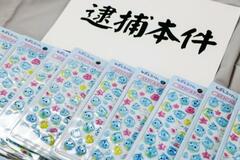 「ボンドロ」シール偽物所持疑い