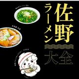 ラーメンついでに周遊を　デジタル活用、実証実験　県と佐野市