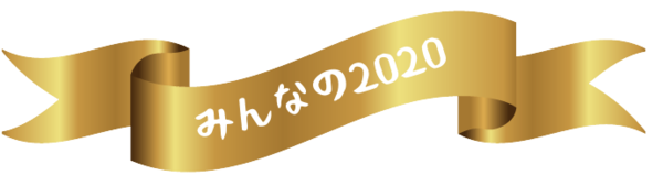 みんなの２０２０